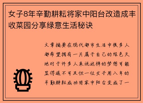 女子8年辛勤耕耘将家中阳台改造成丰收菜园分享绿意生活秘诀