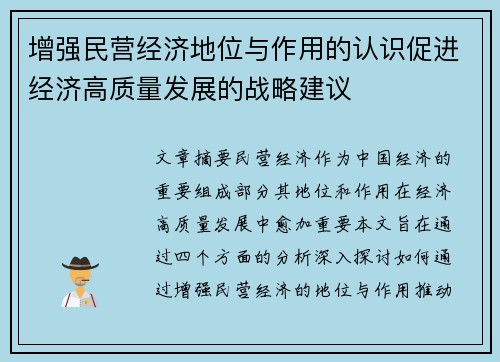 增强民营经济地位与作用的认识促进经济高质量发展的战略建议