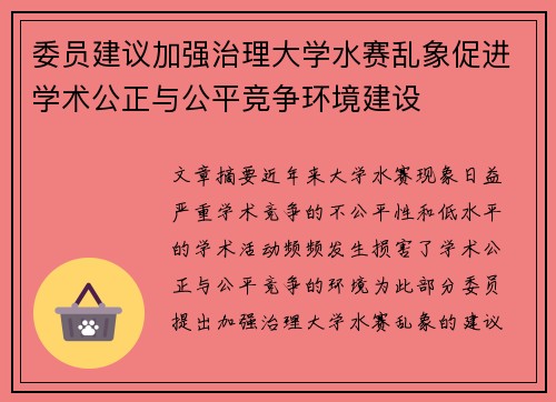 委员建议加强治理大学水赛乱象促进学术公正与公平竞争环境建设