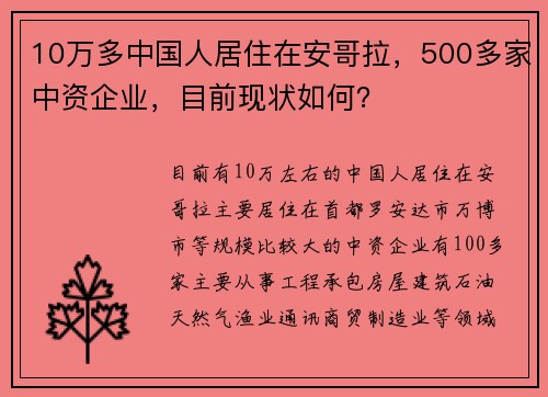 10万多中国人居住在安哥拉，500多家中资企业，目前现状如何？