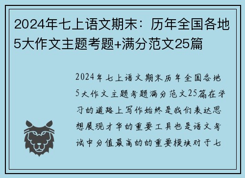 2024年七上语文期末：历年全国各地5大作文主题考题+满分范文25篇