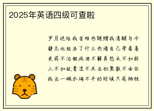 2025年英语四级可查啦