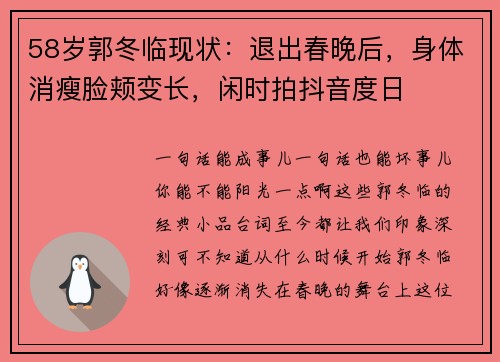 58岁郭冬临现状：退出春晚后，身体消瘦脸颊变长，闲时拍抖音度日