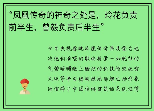 “凤凰传奇的神奇之处是，玲花负责前半生，曾毅负责后半生”