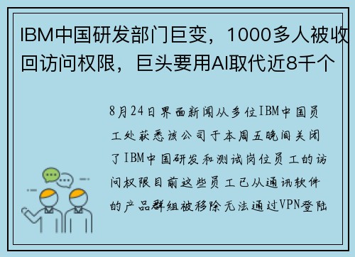 IBM中国研发部门巨变，1000多人被收回访问权限，巨头要用AI取代近8千个岗位