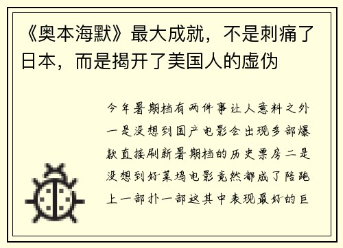 《奥本海默》最大成就，不是刺痛了日本，而是揭开了美国人的虚伪