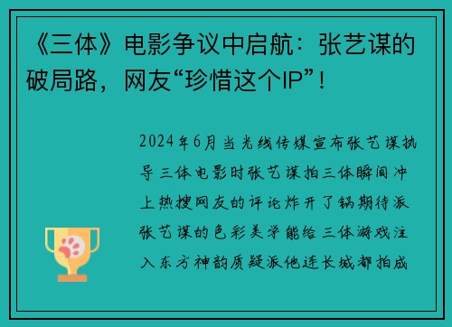 《三体》电影争议中启航：张艺谋的破局路，网友“珍惜这个IP”！