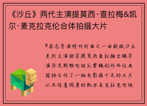 《沙丘》两代主演提莫西·查拉梅&凯尔·麦克拉克伦合体拍摄大片