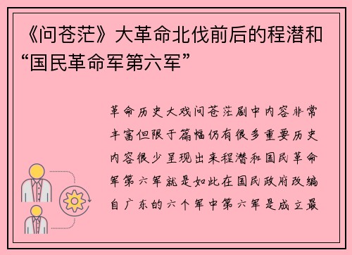 《问苍茫》大革命北伐前后的程潜和“国民革命军第六军”