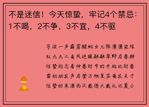 不是迷信！今天惊蛰，牢记4个禁忌：1不喝，2不争，3不宜，4不驱