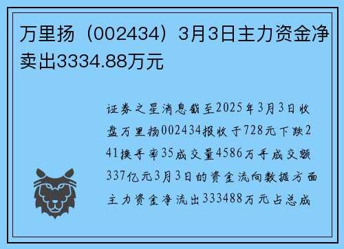 万里扬（002434）3月3日主力资金净卖出3334.88万元