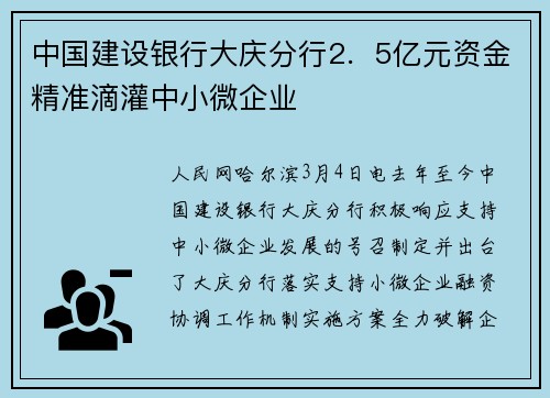 中国建设银行大庆分行2．5亿元资金精准滴灌中小微企业