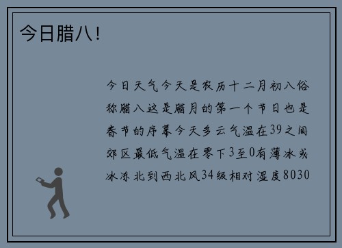 今日腊八！