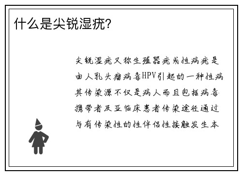 什么是尖锐湿疣？