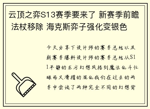 云顶之弈S13赛季要来了 新赛季前瞻 法杖移除 海克斯弈子强化变银色