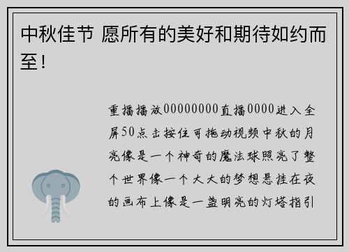 中秋佳节 愿所有的美好和期待如约而至！