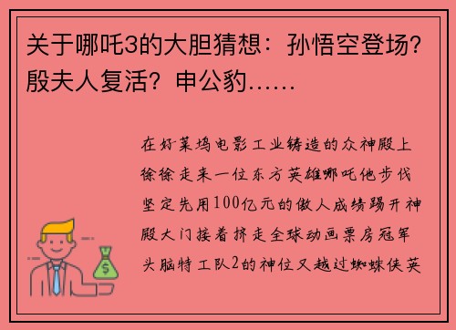 关于哪吒3的大胆猜想：孙悟空登场？殷夫人复活？申公豹……