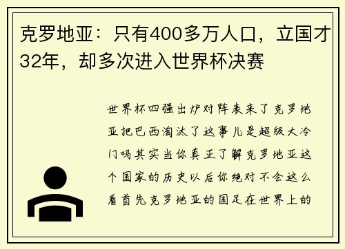 克罗地亚：只有400多万人口，立国才32年，却多次进入世界杯决赛
