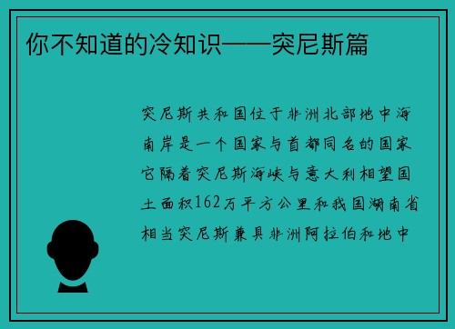 你不知道的冷知识——突尼斯篇