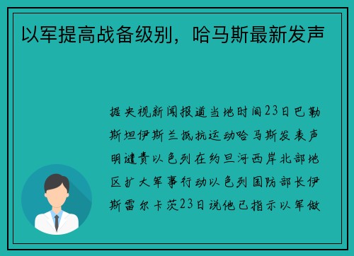 以军提高战备级别，哈马斯最新发声