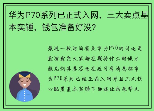 华为P70系列已正式入网，三大卖点基本实锤，钱包准备好没？