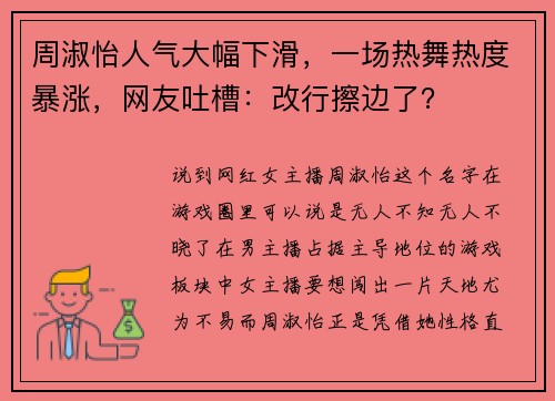 周淑怡人气大幅下滑，一场热舞热度暴涨，网友吐槽：改行擦边了？