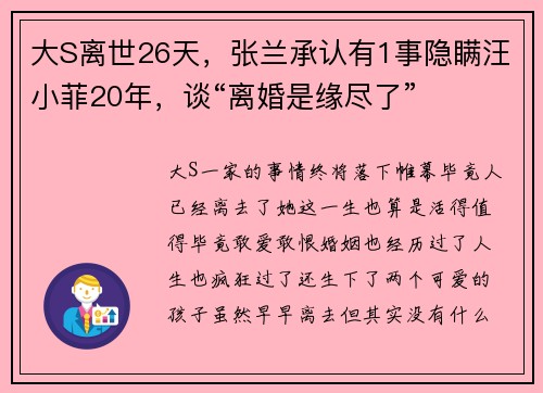 大S离世26天，张兰承认有1事隐瞒汪小菲20年，谈“离婚是缘尽了”
