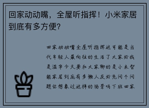 回家动动嘴，全屋听指挥！小米家居到底有多方便？