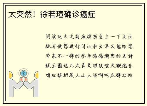 太突然！徐若瑄确诊癌症