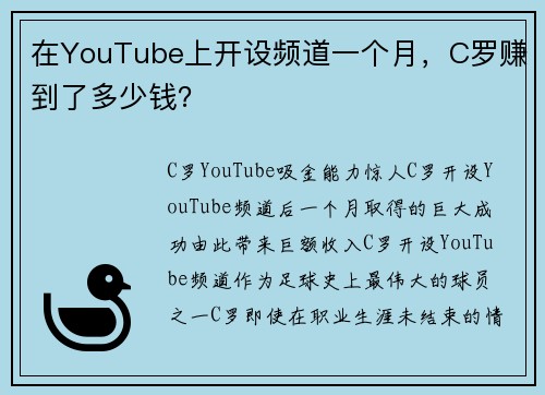 在YouTube上开设频道一个月，C罗赚到了多少钱？