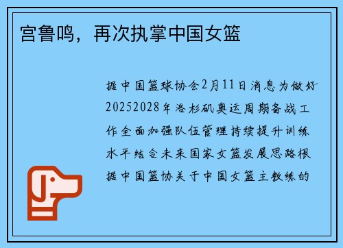 宫鲁鸣，再次执掌中国女篮