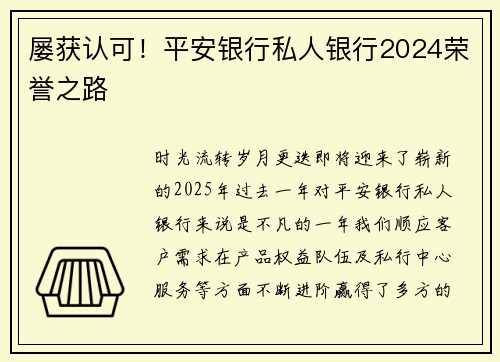 屡获认可！平安银行私人银行2024荣誉之路