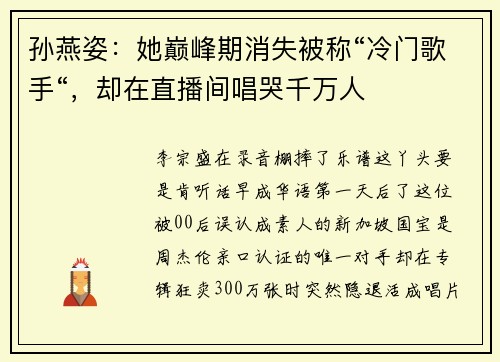 孙燕姿：她巅峰期消失被称“冷门歌手“，却在直播间唱哭千万人