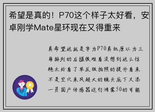 希望是真的！P70这个样子太好看，安卓刚学Mate星环现在又得重来