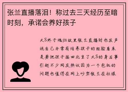 张兰直播落泪！称过去三天经历至暗时刻，承诺会养好孩子