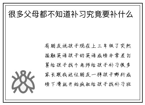 很多父母都不知道补习究竟要补什么