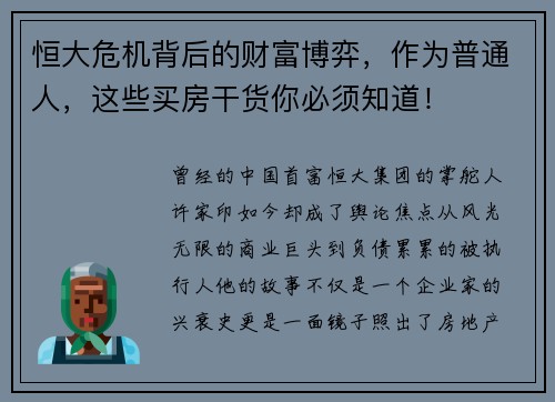 恒大危机背后的财富博弈，作为普通人，这些买房干货你必须知道！
