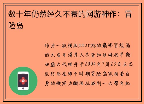 数十年仍然经久不衰的网游神作：冒险岛