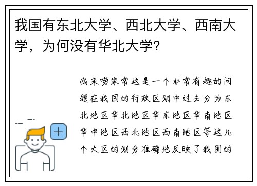 我国有东北大学、西北大学、西南大学，为何没有华北大学？