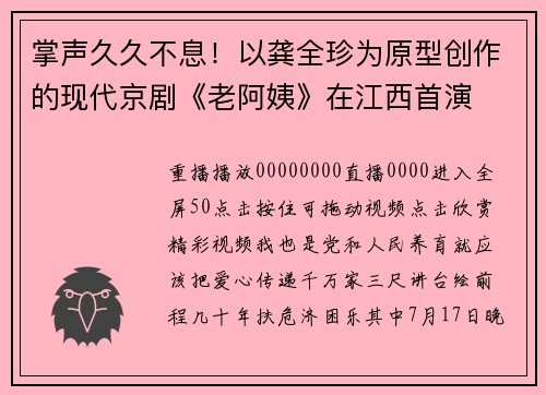 掌声久久不息！以龚全珍为原型创作的现代京剧《老阿姨》在江西首演