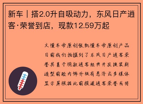 新车｜搭2.0升自吸动力，东风日产逍客·荣誉到店，现款12.59万起