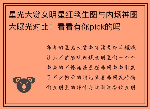 星光大赏女明星红毯生图与内场神图大曝光对比！看看有你pick的吗