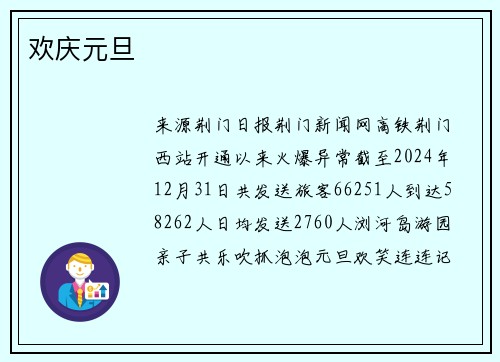 欢庆元旦