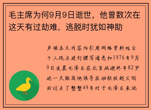毛主席为何9月9日逝世，他曾数次在这天有过劫难，逃脱时犹如神助
