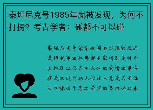 泰坦尼克号1985年就被发现，为何不打捞？考古学者：碰都不可以碰