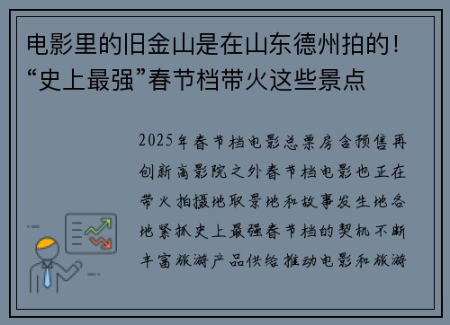电影里的旧金山是在山东德州拍的！“史上最强”春节档带火这些景点