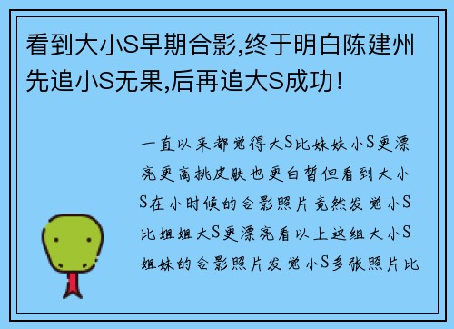看到大小S早期合影,终于明白陈建州先追小S无果,后再追大S成功！
