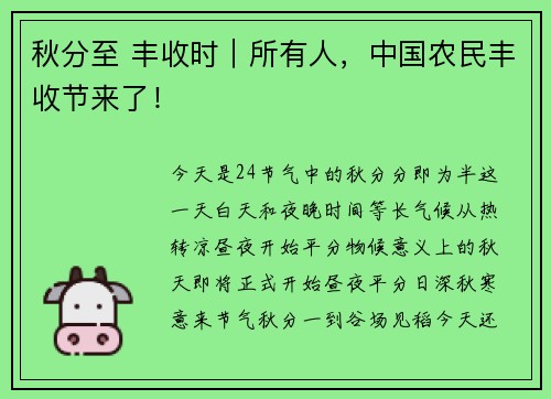秋分至 丰收时｜所有人，中国农民丰收节来了！