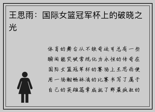 王思雨：国际女篮冠军杯上的破晓之光