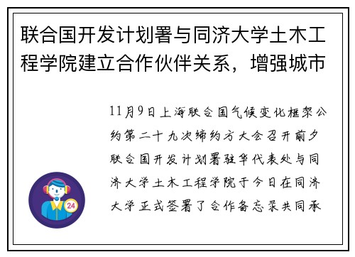 联合国开发计划署与同济大学土木工程学院建立合作伙伴关系，增强城市防灾韧性